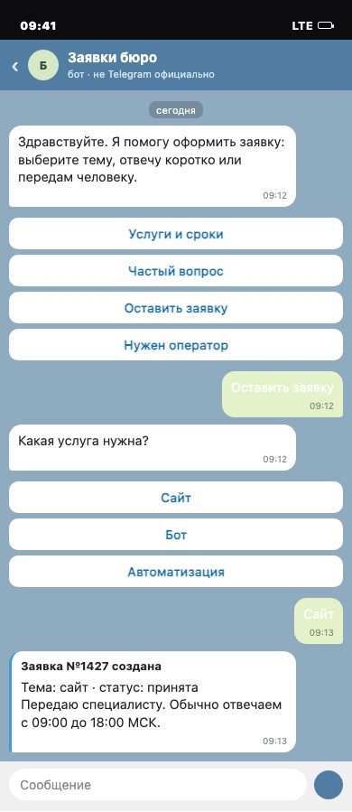 Макет Telegram-бота: меню, заявка №1427 и передача специалисту.